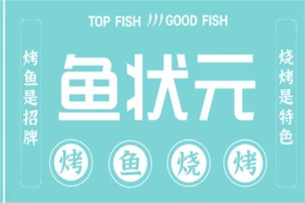 鱼状元青花椒烤鱼加盟费多少钱？鱼状元青花椒烤鱼官网400热线电话