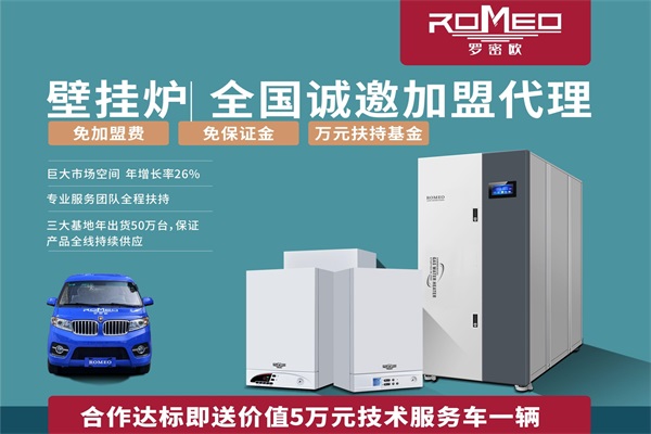 罗密欧ROMEO采暖设备官网_罗密欧(中国)壁挂炉加盟费用多少钱