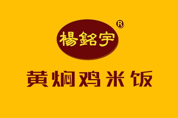 杨铭宇黄焖鸡加盟多少钱？杨铭宇黄焖鸡加盟热线？