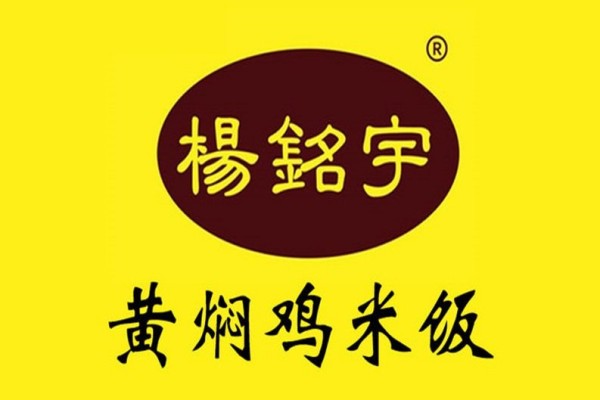杨铭宇黄焖鸡米饭加盟费？杨铭宇黄焖鸡米饭加盟电话号码？