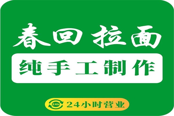 合肥春回拉面加盟条件有哪些？春回拉面官网加盟费多少钱？