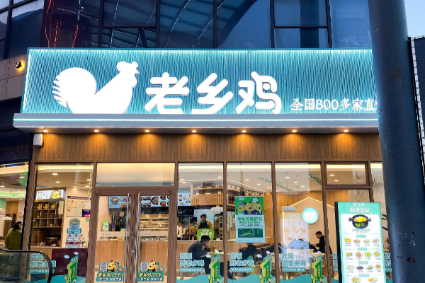 老乡鸡快餐店加盟费多少？加盟条件咨询电话！