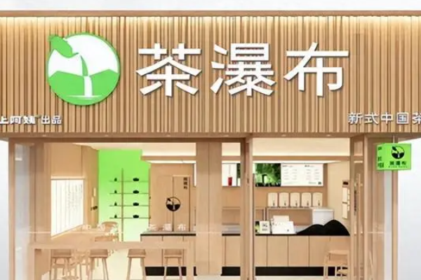 茶瀑布奶茶加盟费多少钱？茶瀑布奶茶加盟条件介绍！