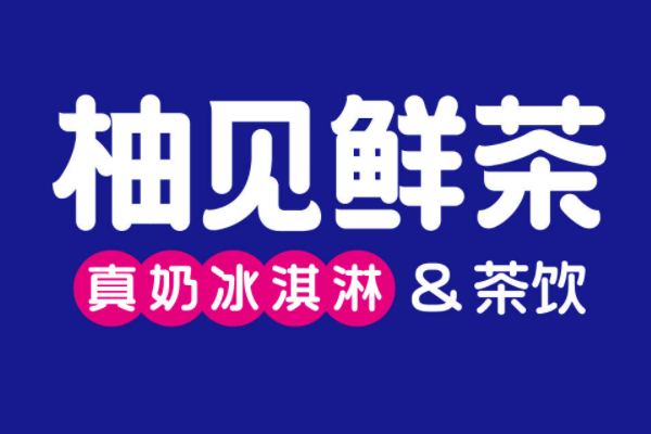 柚见鲜茶加盟费多少？柚见鲜茶加盟条件咨询电话！