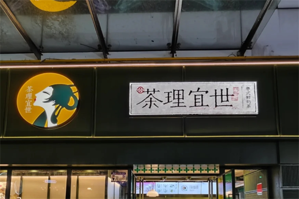 茶理宜世全国有多少家店?茶理宜世加盟条件及加盟费用?