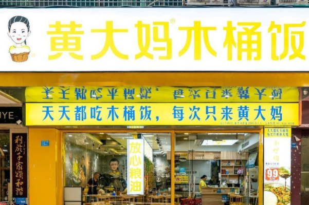 黄大妈木桶饭全国门店有多少家？黄大妈木桶饭官网加盟费用明细表