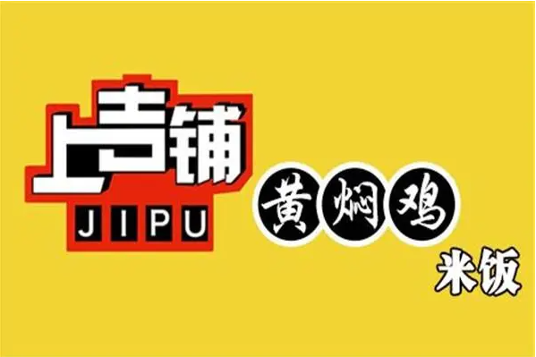 上吉铺黄焖鸡米饭加盟要多少钱?上吉铺黄焖鸡米饭加盟怎么样?