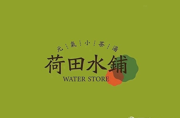 荷田水铺茶饮加盟总部唯一官网：荷田水铺·养生茶饮加盟费多少钱