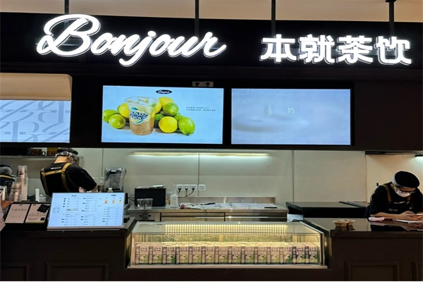 本就茶饮加盟费多少?本就茶饮加盟条件有哪些？