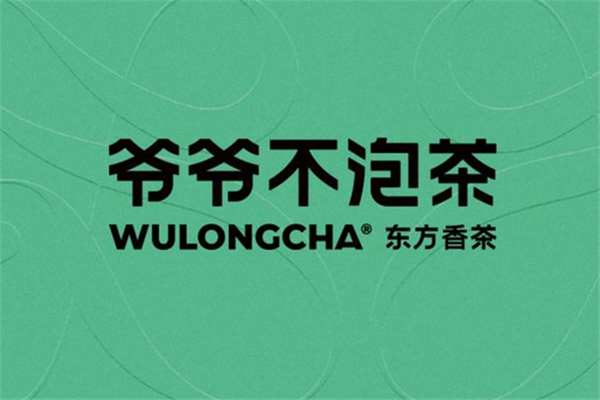 爷爷不泡茶加盟电话官网：爷爷不泡茶奶茶店加盟需要多少钱?