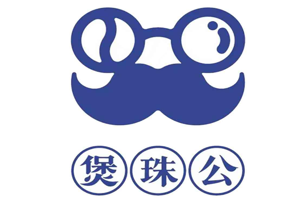 煲珠公奶茶加盟费热线：煲珠公奶茶加盟店有多少?
