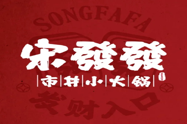 宋发发市井小火锅加盟费用及条件：宋发发市井小火锅加盟唯一官网电话