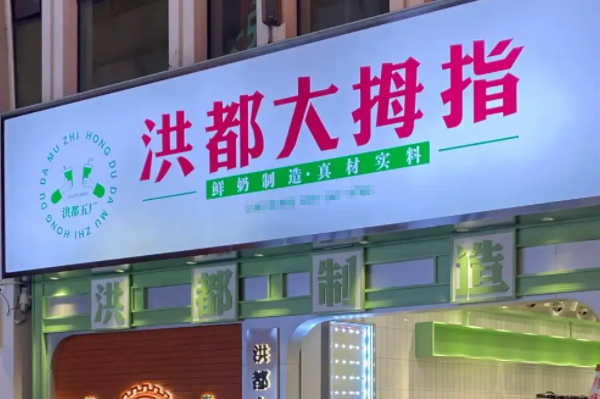 洪都大拇指奶茶店加盟费多少钱？加盟电话！