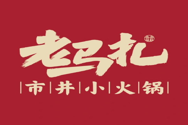 开一家老马扎市井小火锅加盟费多少？老马扎市井小火锅加盟总部电