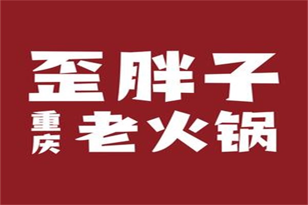 歪胖子重庆老火锅加盟靠谱吗？歪胖子重庆老火锅加盟官方网站电话