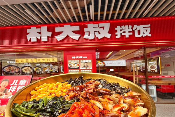朴大叔拌饭加盟需要多少钱?朴大叔拌饭2025加盟网站
