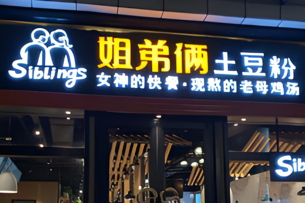 姐弟俩土豆粉加盟官网电话：姐弟俩土豆粉加盟费大概多少钱？