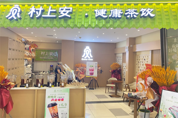 2025村上安茶饮加盟费用明细表及加盟条件：村上安中药茶饮加盟费是多少