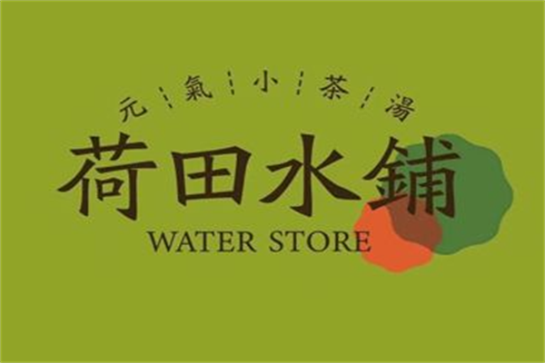 荷田水铺养生茶饮加盟：山东荷田水铺加盟费多少钱