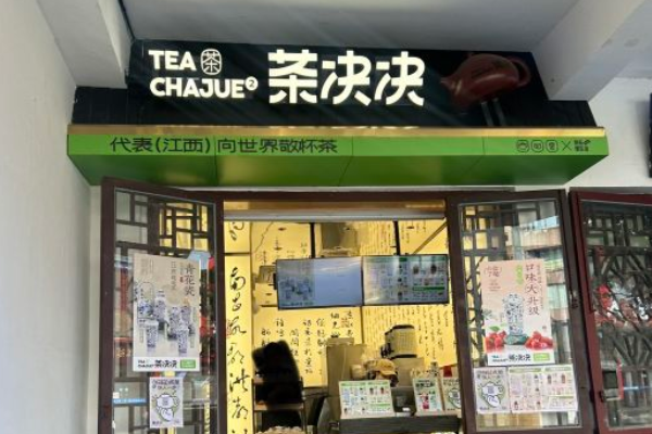 茶决决加盟费明细表：茶决决加盟官网电话！