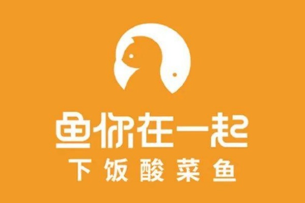 鱼你在一起加盟费及加盟条件，鱼你在一起总部官网