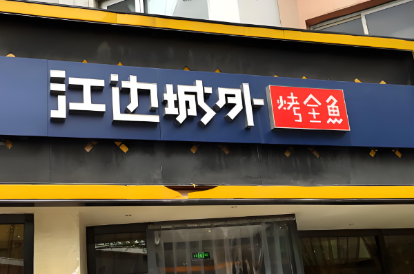 江边城外烤鱼加盟费用多少？江边城外烤鱼加盟有什保障？