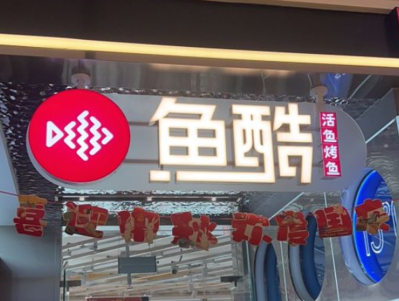 2025年鱼酷烤鱼加盟费及加盟条件！