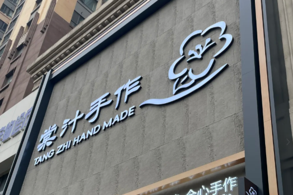 棠汁手作加盟费大致需要多少钱左右?2025棠汁手作开店总投资多少钱