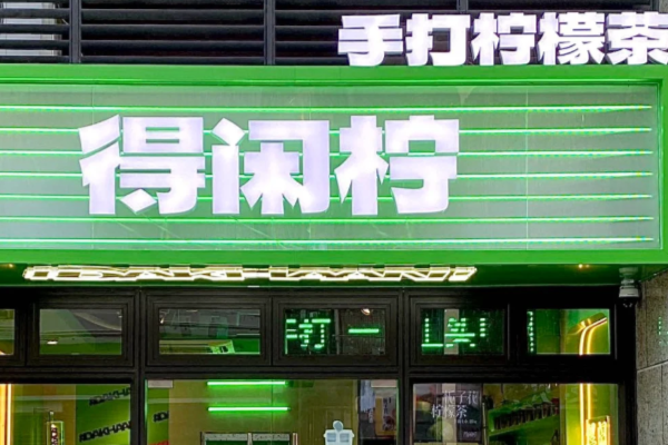 2025年得闲柠手打柠檬茶加盟费明细表曝光:加盟一家得闲柠手打柠檬茶需要多少钱