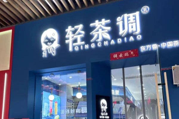 2025加盟轻茶调需要多少钱?官方轻茶调最新加盟费用明细