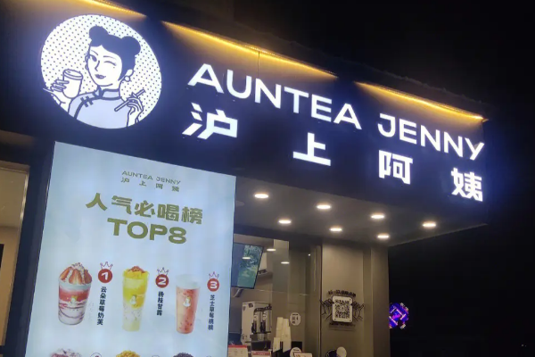 2025年沪上阿姨加盟费及加盟条件！