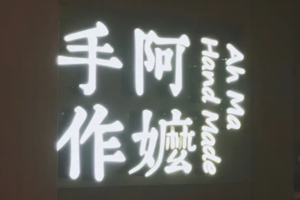 阿嬷手作加盟靠谱吗?加盟阿嬷手作开店具有哪些优势?