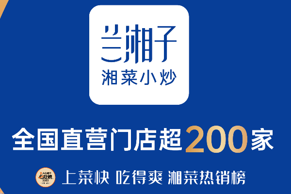 兰湘子·湘菜小炒「2025」加盟费明细表、加盟优势各地区最新报价
