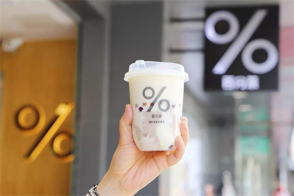 百分茶加盟费最新（官方）：2025百分茶加盟费用明细多少一栏