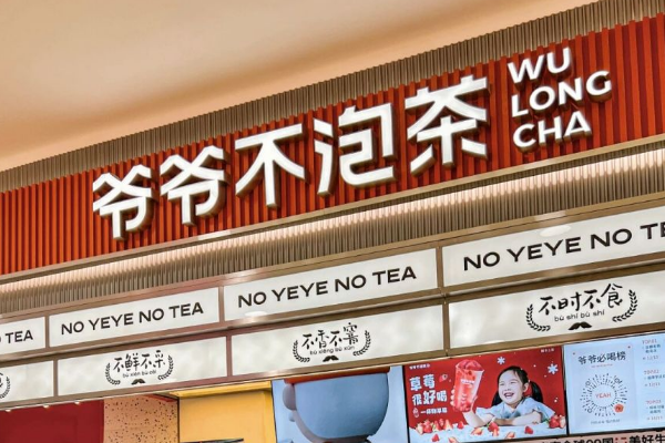 爷爷不泡茶加盟费大概多少？爷爷不泡茶加盟条件！