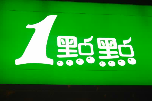 一点点奶茶加盟费用大概多少？一点点奶茶加盟条件公布！