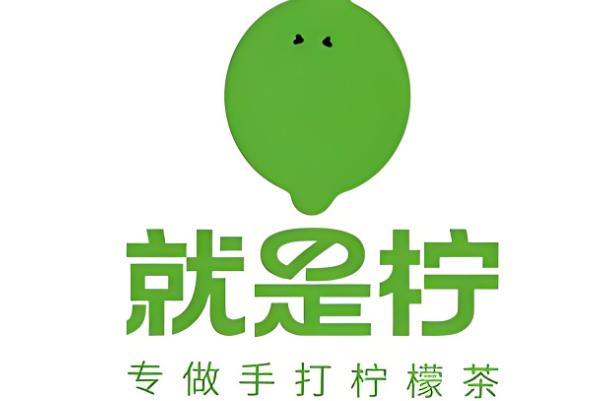 就是柠手打柠檬茶加盟费多少钱？就是柠加盟官网电话！