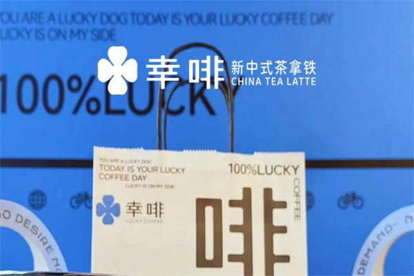 幸啡新中式茶拿铁加盟官网400热线电话：幸啡新中式茶拿铁加盟费多少钱？