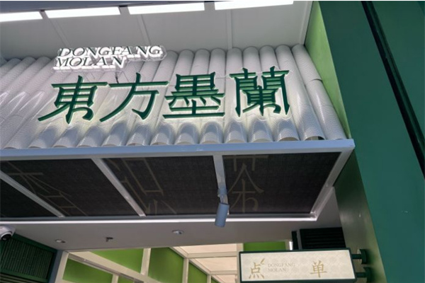 2025东方墨兰奶茶加盟费!东方墨兰奶茶加盟多少费用?