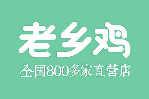 老乡鸡加盟费及加盟条件,老乡鸡加盟费明细表