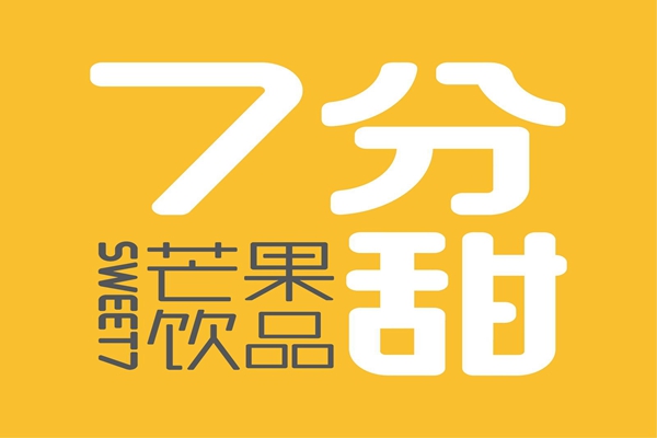 7分甜加盟费及加盟条件2025、加盟流程、回本时间