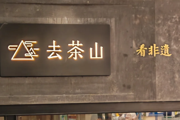 去茶山加盟费及加盟条件标准最新，（附去茶山2025加盟流程一览）