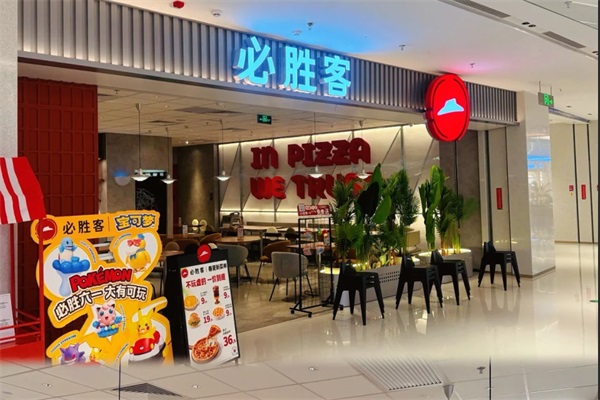 必胜客披萨店加盟费多少钱？2025必胜客加盟官方网站400热