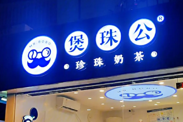 煲珠公奶茶加盟费多少?煲珠公奶茶加盟条件官网咨询！