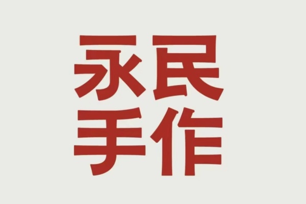 永民手作奶茶加盟官网,永民手作奶茶加盟多少钱