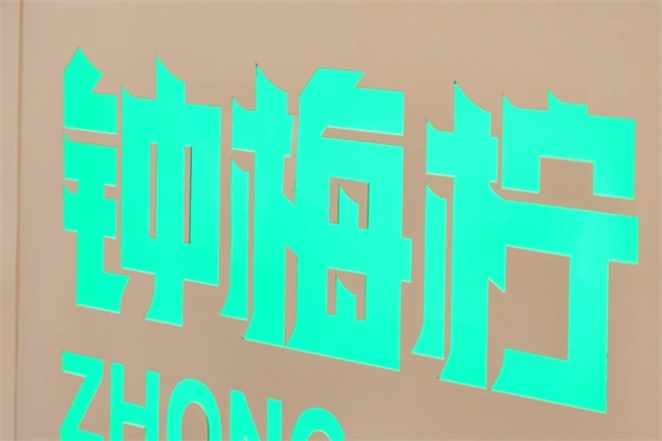 钟梅柠东方青梅茶加盟唯一官方网站：钟梅柠东方青梅茶加盟费用及条件