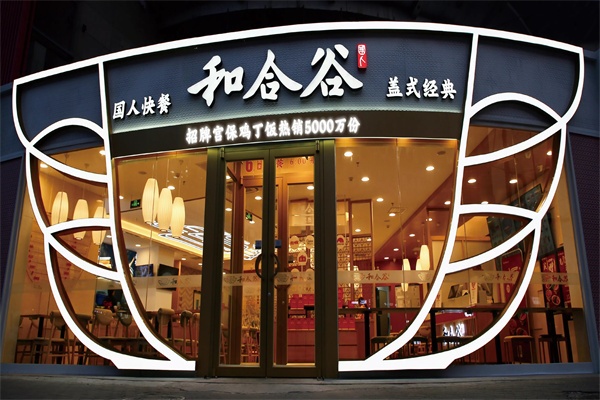 和合谷加盟费及加盟条件,和合谷加盟费