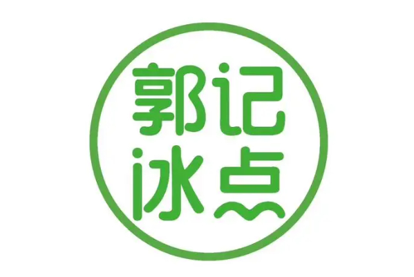 郭记冰点加盟费多少？郭记冰点加盟电话官网咨询！