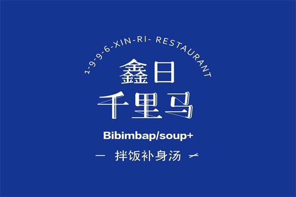 鑫日千里马拌饭加盟电话及加盟条件：鑫日千里马拌饭加盟费多少钱？