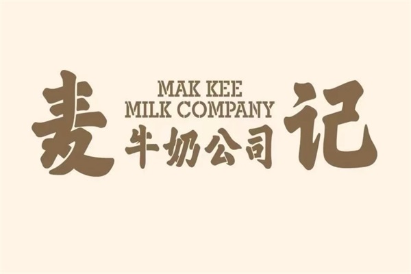 麦记牛奶加盟费明细表：2025麦记牛奶加盟官方网站电话热线